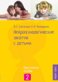 Колганова. Нейропсихологические занятия с детьми. Ч.2. Практич.пос.