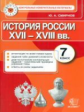 КИМ. Итоговая аттестация 7 кл. История России. / Смирнов. (ФГОС).