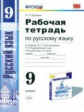 УМК Тростенцова. Русский язык. Р/т 9 кл. /Ерохина. (ФГОС) (К новому учебнику).