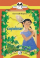 Пермяк. Смородинка. Книга за книгой.