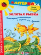 Лыкова. Золотая рыбка. Иллюстрации-аппликации к сказкам А.С. Пушкина. Мастерилка.