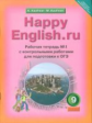 Кауфман. Happy English.ru. Р/т № 1 с контр. раб. 9 кл. Подготовка к ОГЭ. (ФГОС).