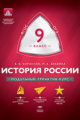 МТАК. История России. 9 кл. Модульный триактив-курс. ОГЭ. (ФГОС) /Кириллов.