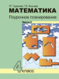 Чуракова. Математика. Поурочное планирование. 4 кл. Ч 1. (к уч. ФГОС).