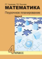 Чуракова. Математика. Поурочное планирование. 4 кл. Ч 2. (к уч. ФГОС).