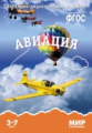 Мир в картинках. Авиация. 3-7 лет. Наглядно-дидактическое пос. (ФГОС) /Минишева.