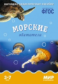 Мир в картинках. Морские обитатели. 3-7 лет. Наглядно-дидактическое пос. (ФГОС) /Минишева.