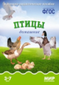 Мир в картинках. Птицы домашние. 3-7 лет. Наглядно-дидактическое пос. (ФГОС) /Минишева.