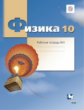 Грачев. Физика. 10 кл. Углубленный уровень. Рабочая тетрадь. Часть 3. (ФГОС)