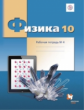 Грачев. Физика. 10 кл. Углубленный уровень. Рабочая тетрадь. Часть 4. (ФГОС)