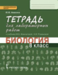 Амахина. Биология. 8 кл. Тетрадь для лабораторных работ. (ФГОС)