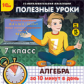 1С: Образовательная коллекция. Полезные уроки. Алгебра за 10 минут в день. 7 класс. (CD)