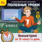 1С: Образовательная коллекция. Полезные уроки. Геометрия за 10 минут в день. 7 класс. (CD)