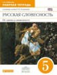 Альбеткова. Русский язык. Русская словесность. 5 кл. Р/т. ВЕРТИКАЛЬ. (ФГОС)