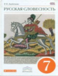 Альбеткова. Русский язык. Русская словесность. 7 кл. Учебное пособие. ВЕРТИКАЛЬ. (ФГОС)