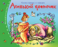 Книжки-малышки. Аленький цветочек. Задания для детей 3-5 лет.