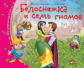 Книжки-малышки. Белоснежка и семь гномов.