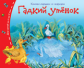 Книжки-малышки. Гадкий утёнок.