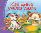 Книжки-малышки. Как щенок учился лаять.