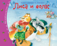 Книжки-малышки. Лиса и волк.