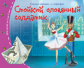 Книжки-малышки. Стойкий оловянный солдатик.