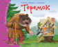 Книжки-малышки. Теремок.
