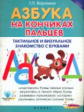 Воронина. Азбука на кончиках пальцев: тактильное и визуальное знакомство.