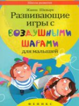 Шквыря. Развивающие игры с воздушными шарами для малышей.