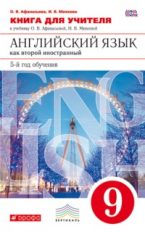 Афанасьева. Новый курс английского языка. 9 кл. КДУ. (5-й г.о.). ВЕРТИКАЛЬ. (ФГОС)