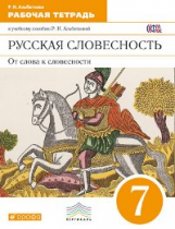 Альбеткова. Русский язык. Русская словесность. 7 кл. Р/т. ВЕРТИКАЛЬ. (ФГОС)