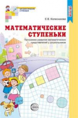 Колесникова. Математические ступеньки. Программа развития математических представлений у дошкольнико