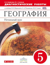 Баринова. География. Начальный курс. 5 кл. Диагностические работы. ВЕРТИКАЛЬ. (ФГОС)