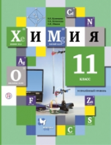 Кузнецова. Химия. 11 кл. Учебник. Углубленный уровень. (ФГОС)