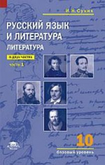 Сухих. Русский язык и литература: Литература (базовый уровень): учебник для 10 кл.: В 2 ч. Ч. 1