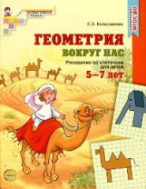 Колесникова. Геометрия вокруг нас. Рисование по клеточкам. Р/т для детей 5-7 лет. (ФГОС)