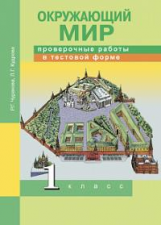Чуракова. Окружающий мир. Проверочные работы в тестовой форме. 1 кл.
