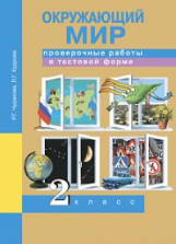 Чуракова. Окружающий мир. Проверочные работы в тестовой форме. 2 кл.
