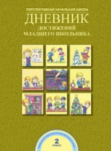 Чуракова. Дневник достижений младшего школьника. 2 кл. (ФГОС).