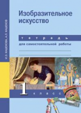 Кашекова. Изобразительное искусство. 1 кл. Тетрадь для сам. работы.(К уч. ФГОС).