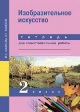 Кашекова. Изобразительное искусство. 2 кл. Тетрадь для сам. работы.(К уч. ФГОС).