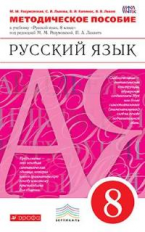 Разумовская. Русский язык. 8 кл. Методика. ВЕРТИКАЛЬ. (ФГОС).