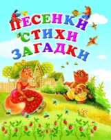 Песенки Стихи. Загадки (ПП) (Картон)