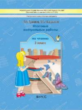 Бунеев. Итоговые контрольные работы по чтению/КИМы. 3 кл.  (ФГОС)