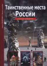 Таинственные места России. Школьный путеводитель./ Афонькин.