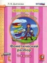 Дьячкова. Словарик по русскому языку. Фонетический разбор. 1-4 кл. (ФГОС).