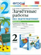 УМКн Моро. Математика. Зачетные работы. 2 кл. Ч.2. / Гусева. (ФГОС).
