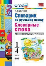 УМКн Словарик по русскому языку. Словарные слова. 1-4 кл. / Дьячкова. (ФГОС).
