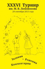 ХХХVI турнир им. М.В. Ломоносова. Задания. Решения. Комментарии.
