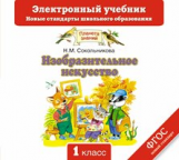 Сокольникова. Изобразительное искусство. 1 кл. Электронный учебник. (CD).(ФГОС).