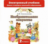 Сокольникова. Изобразительное искусство. 2 кл. Электронный учебник. (CD). (ФГОС).